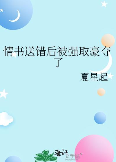 情书送错后被强取豪夺了 夏星起