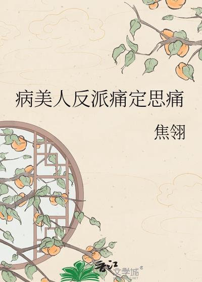 病美人在线给反派画同人[穿书