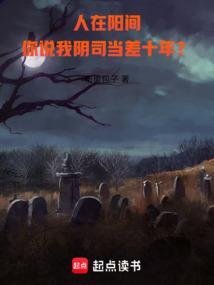 人在阳间从鬼差开始成圣笔趣阁免费
