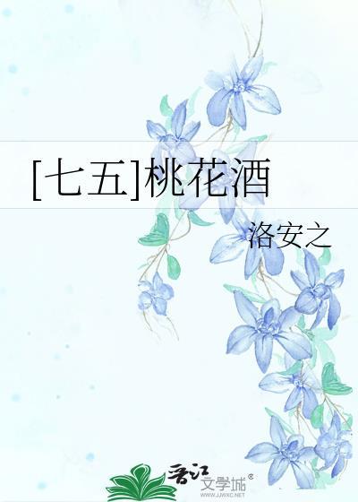 七五桃花酒TXT