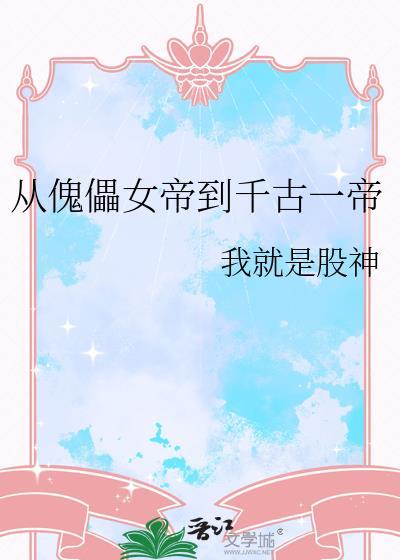 从傀儡开始进化