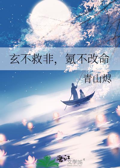 玄不救非氪不改命出处