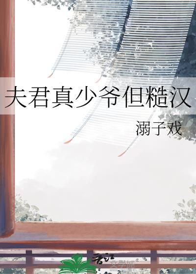 夫君真绝色全文免费阅读