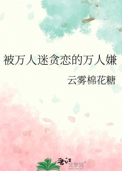被万人迷们贪恋的万人嫌