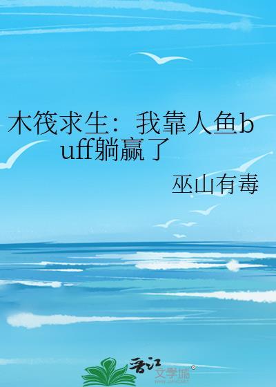 木筏求生我靠人鱼buff躺赢了txt