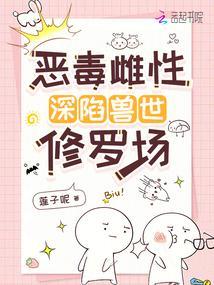 恶毒雌性深陷兽世修罗场TXT
