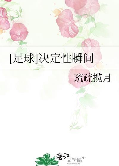 足球决定性瞬间by疏疏揽月