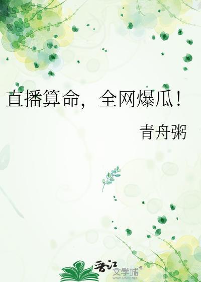 直播算命全网爆瓜txt百度