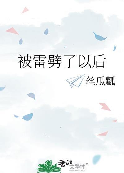被雷劈过的人是什么命