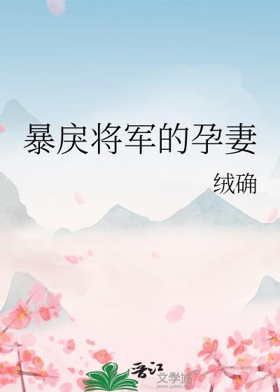 暴戾将军的孕妻角色介绍