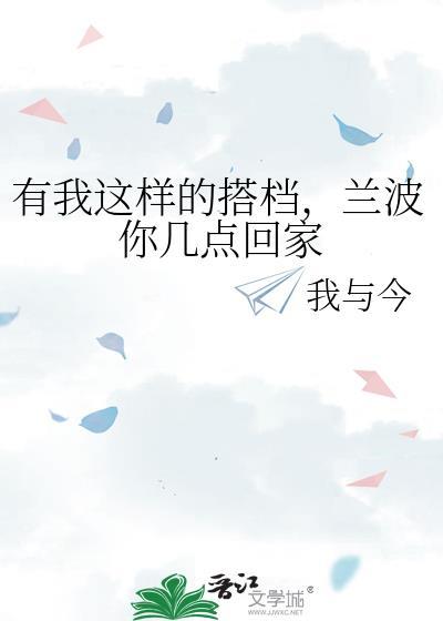 兰波你几点回家说
