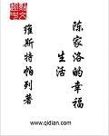 陈家洛的幸福生活在线全文阅读
