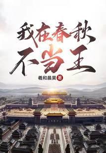 我在春秋不当王笔趣阁