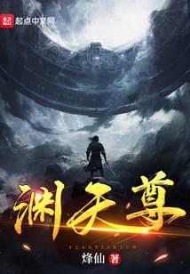 渊天尊等级境界划分