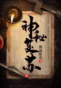 神秘复苏TXT全本
