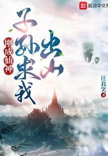 子孙求我出山百度百科