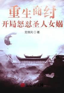 开局怒怼圣人女娲是什么