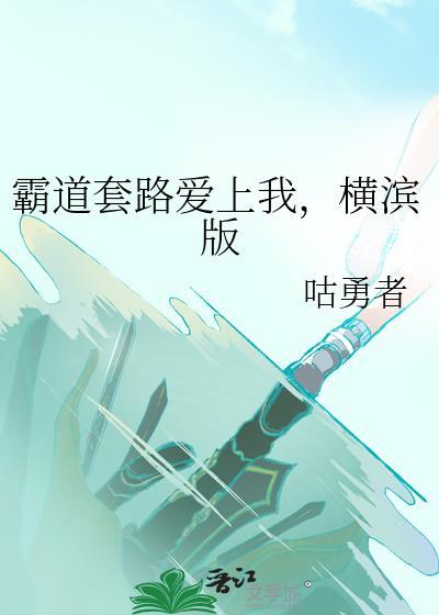 霸道总裁套路文案