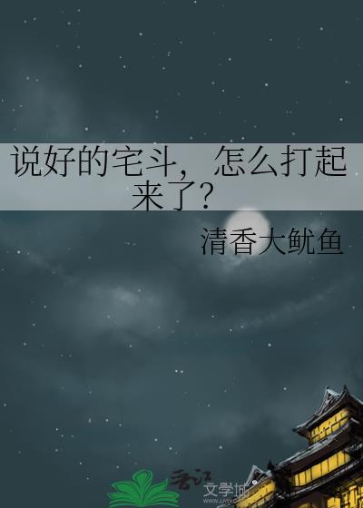 说好的宅斗怎么打起来了清香大鱿鱼TXT