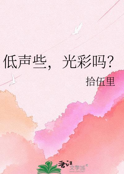 低声什么什么什么成语
