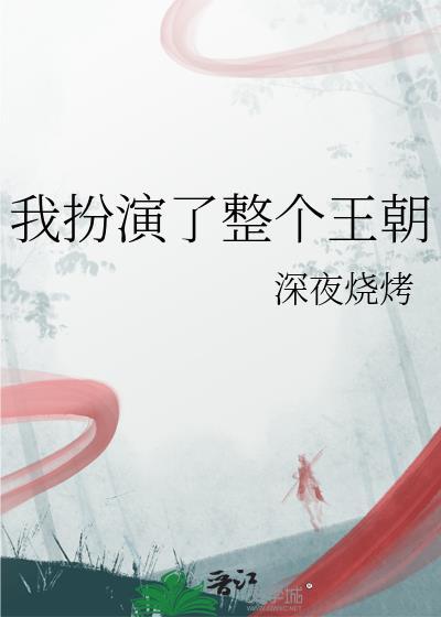 我扮演了整个王朝by
