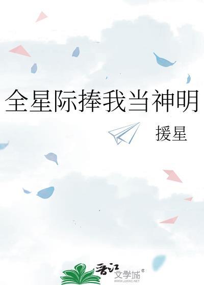 全星际捧我当神明 援星 免费