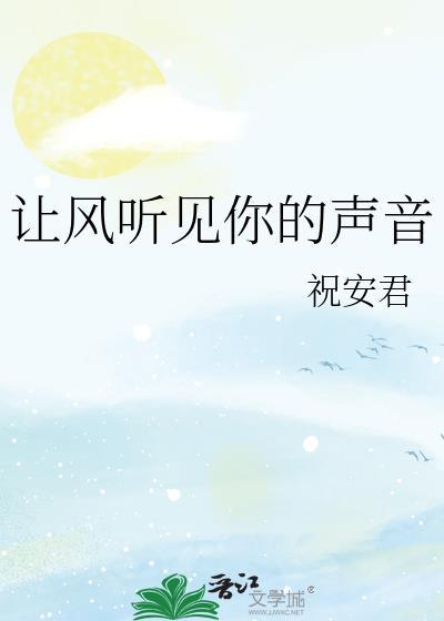 让风听见你的声音gl