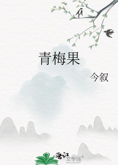 青梅果有什么作用