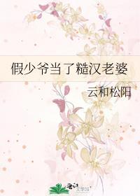 电影假少爷
