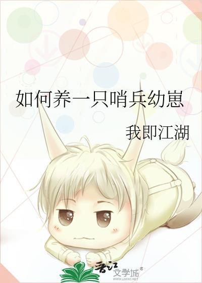如何养一只哨兵幼崽TXT