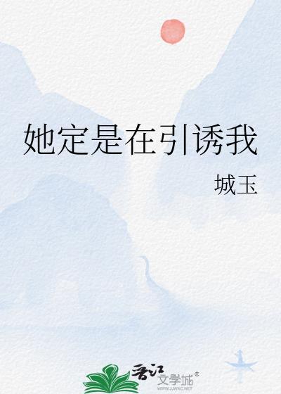 她定是在引诱我免费阅读免费阅
