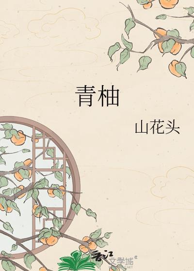 青柚的功效和作用