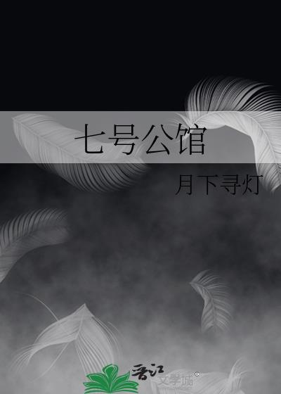 七号公馆休闲酒店