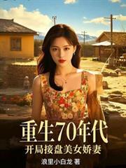 开局接盘美艳娇妻