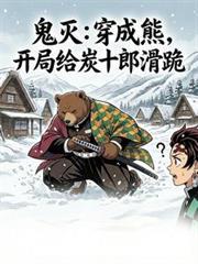 穿越鬼灭之刃我是炭治郎