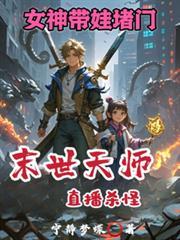 末世之小天师