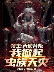 我掀起虫族天灾笔趣阁