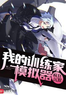 我的精灵训练家模拟器笔趣阁