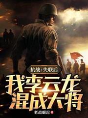 抗战 我李云龙成了学霸