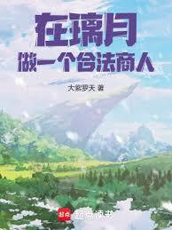 从璃月开始的价值之主!免费阅读