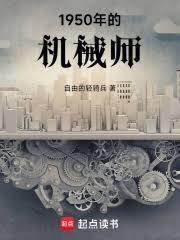 穿梭两界我到1950建机械厂自由的轻骑兵