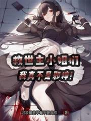 救世主小姐们我真不是邪神