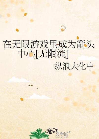 在无限游戏里当生活玩家
