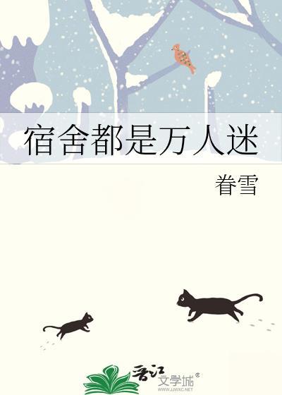万人宿舍短剧