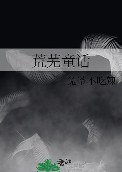 荒芜童话txt附带番外