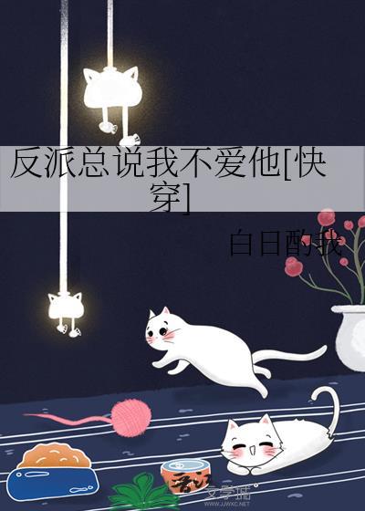 反派总说我不爱他[快穿