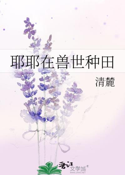 我在兽世种田养崽尹可竹