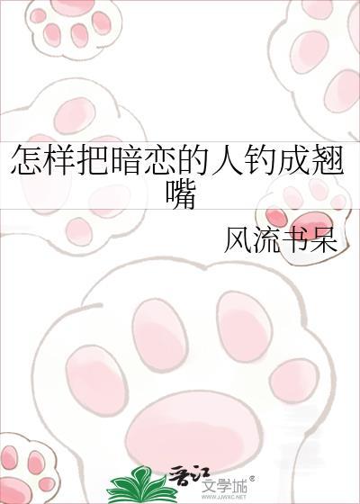 怎样把暗恋的人钓成翘嘴 百度