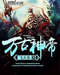 万古神帝好看吗