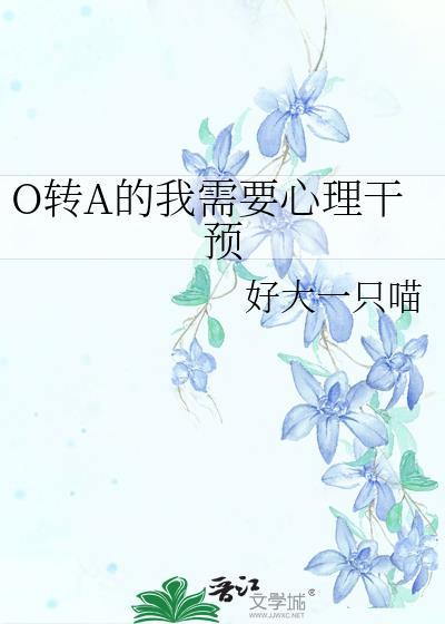 o转a的我需要心理干预TXT